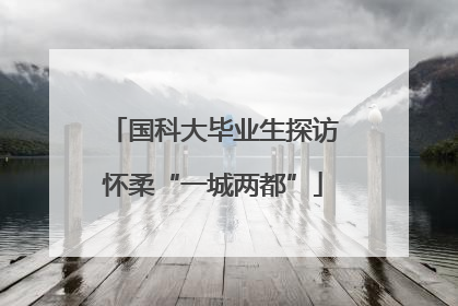 国科大毕业生探访怀柔“一城两都”