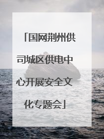 国网荆州供司城区供电中心开展安全文化专题会