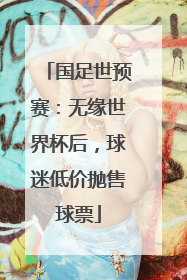国足世预赛：无缘世界杯后，球迷低价抛售球票