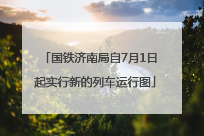 国铁济南局自7月1日起实行新的列车运行图