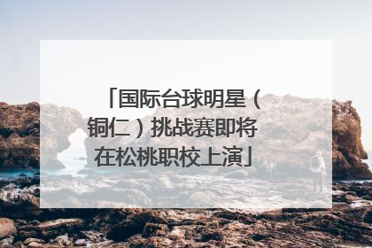 国际台球明星（铜仁）挑战赛即将在松桃职校上演