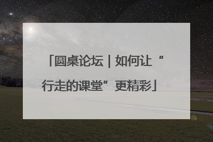 圆桌论坛｜如何让“行走的课堂”更精彩