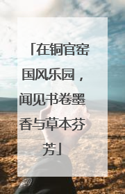 在铜官窑国风乐园，闻见书卷墨香与草本芬芳