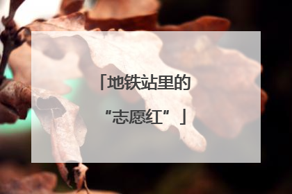 地铁站里的“志愿红”