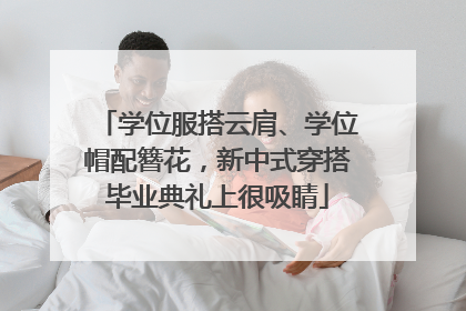 学位服搭云肩、学位帽配簪花，新中式穿搭毕业典礼上很吸睛