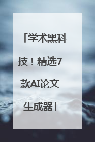 学术黑科技！精选7款AI论文生成器