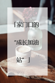 家门口的“成长加油站”