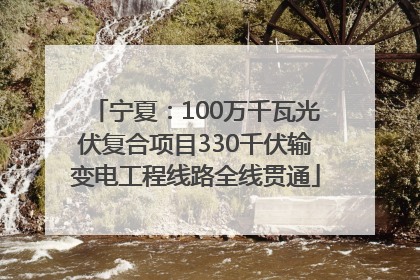 宁夏：100万千瓦光伏复合项目330千伏输变电工程线路全线贯通