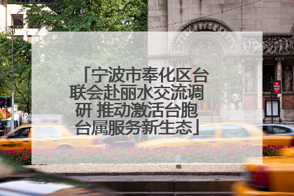 宁波市奉化区台联会赴丽水交流调研 推动激活台胞台属服务新生态