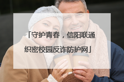 守护青春，信阳联通织密校园反诈防护网