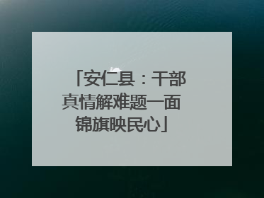 安仁县：干部真情解难题一面锦旗映民心