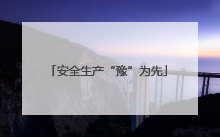 安全生产“豫”为先