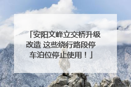 安阳文峰立交桥升级改造 这些绕行路段停车泊位停止使用！