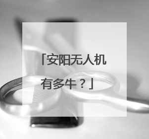 安阳无人机有多牛？