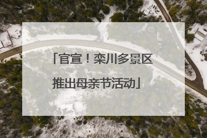 官宣！栾川多景区推出母亲节活动