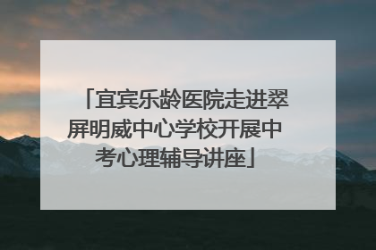 宜宾乐龄医院走进翠屏明威中心学校开展中考心理辅导讲座