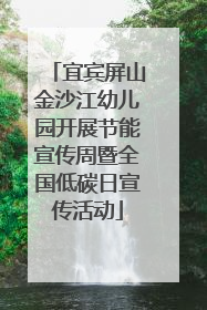 宜宾屏山金沙江幼儿园开展节能宣传周暨全国低碳日宣传活动
