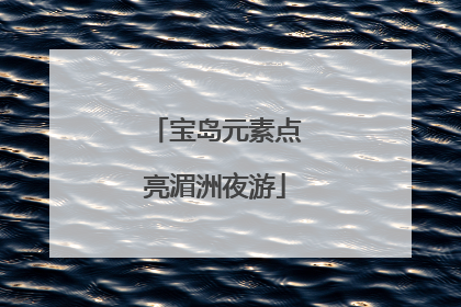 宝岛元素点亮湄洲夜游