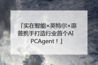实在智能×英特尔×惠普携手打造行业首个AI PCAgent！