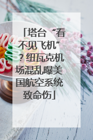 塔台“看不见飞机”？纽瓦克机场混乱曝美国航空系统致命伤