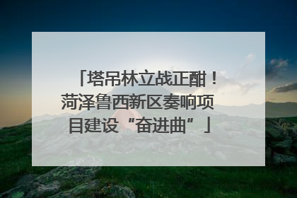 塔吊林立战正酣！菏泽鲁西新区奏响项目建设“奋进曲”