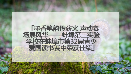 墨香笔韵传薪火 声动赛场展风华——蚌埠第三实验学校在蚌埠市第32届青少爱国读书赛中荣获佳绩