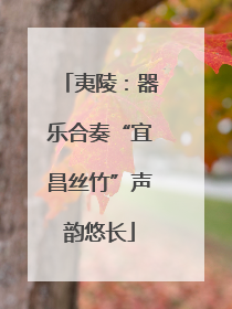 夷陵：器乐合奏“宜昌丝竹”声韵悠长