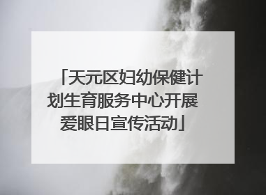 天元区妇幼保健计划生育服务中心开展爱眼日宣传活动