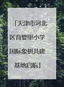 天津市河北区育婴里小学国际象棋共建基地启航