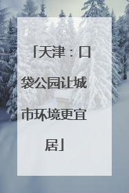 天津：口袋公园让城市环境更宜居