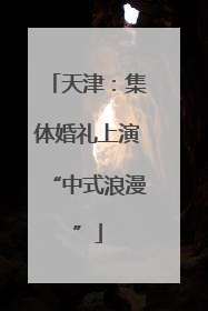 天津：集体婚礼上演“中式浪漫”