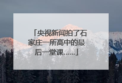 央视新闻拍了石家庄一所高中的最后一堂课……