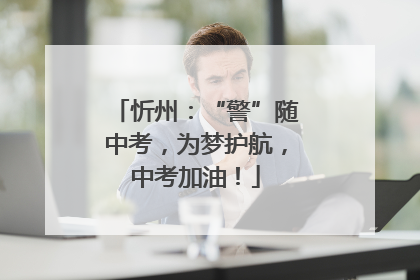 忻州：“警”随中考，为梦护航，中考加油！