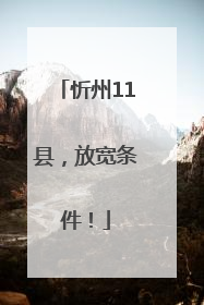 忻州11县，放宽条件！