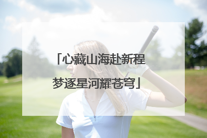 心藏山海赴新程 梦逐星河耀苍穹
