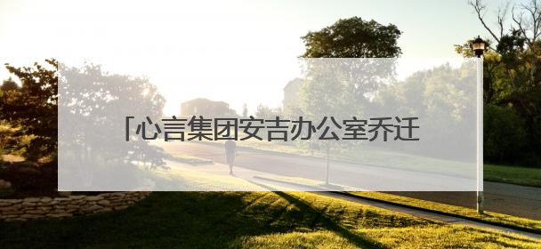 心言集团安吉办公室乔迁灵峰智慧谷 政企携手共绘AI泛心理产业新蓝图