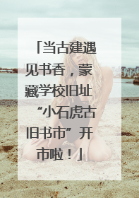 当古建遇见书香，蒙藏学校旧址“小石虎古旧书市”开市啦！
