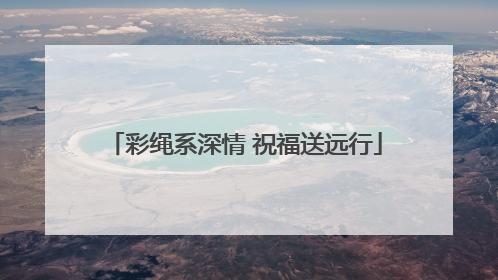 彩绳系深情 祝福送远行