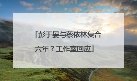 彭于晏与蔡依林复合六年？工作室回应