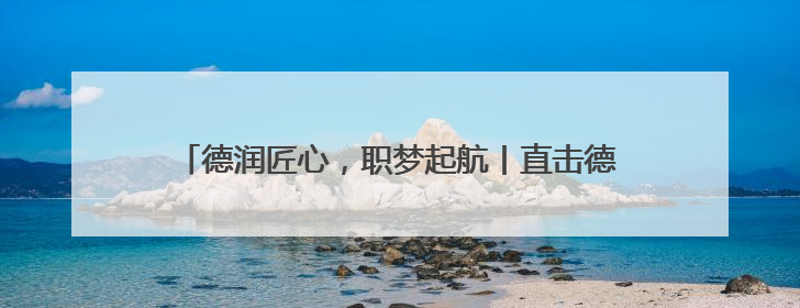 德润匠心，职梦起航丨直击德州职院2025年毕业典礼