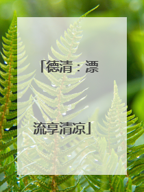 德清：漂流享清凉