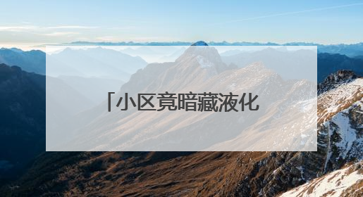 小区竟暗藏液化气罐！查处！