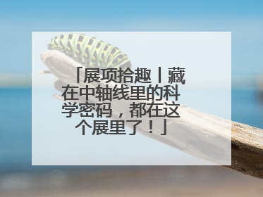 展项拾趣丨藏在中轴线里的科学密码，都在这个展里了！
