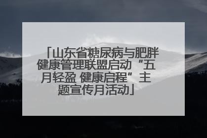 山东省糖尿病与肥胖健康管理联盟启动“五月轻盈 健康启程”主题宣传月活动