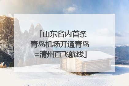 山东省内首条 青岛机场开通青岛=清州直飞航线