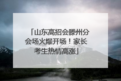 山东高招会滕州分会场火爆开场！家长考生热情高涨