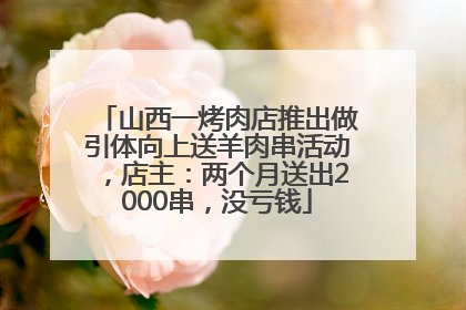 山西一烤肉店推出做引体向上送羊肉串活动，店主：两个月送出2000串，没亏钱