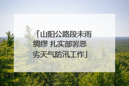 山阳公路段未雨绸缪 扎实部署恶劣天气防汛工作