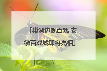 巢湖边观百戏 安徽百戏城即将亮相