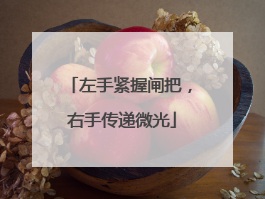 左手紧握闸把，右手传递微光